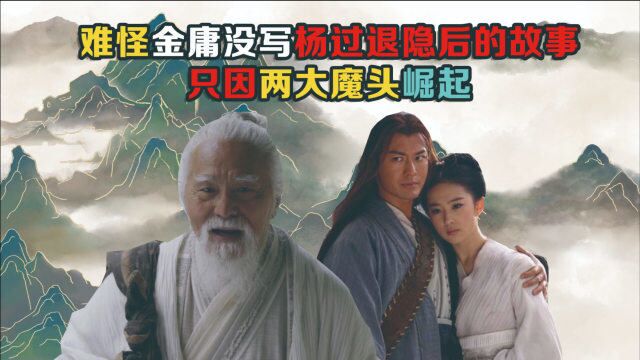 难怪金庸没写杨过退隐后的事,只因2大魔头崛起,张三丰避之不及