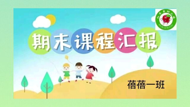 红苹果幼儿园蓓蓓一班2022年上学期课程展示