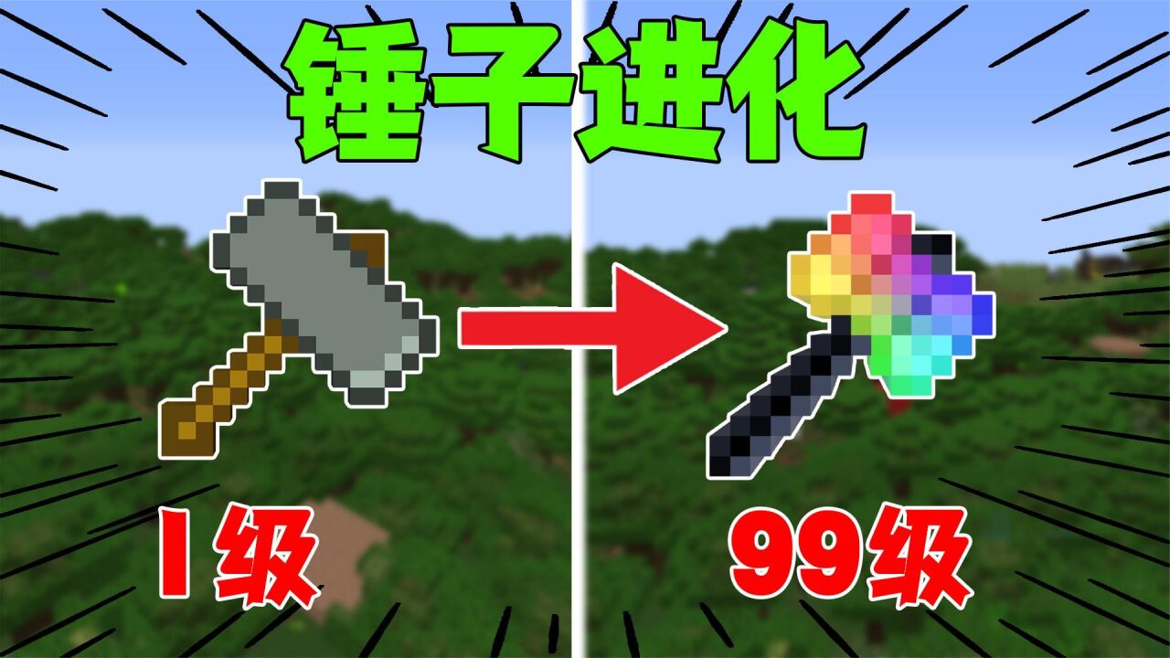 我的世界:开局一把石头锤子,如何将1J的锤子升级到99_高清1080P在线观看平台_腾讯视频