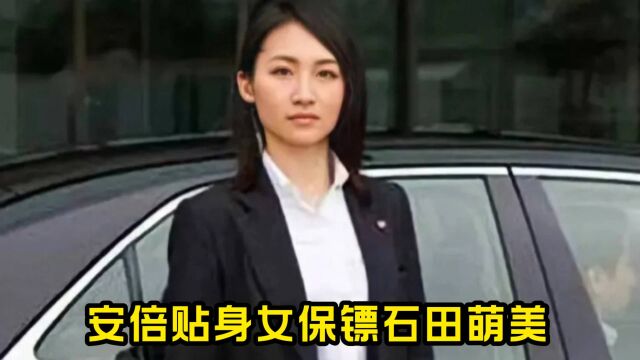 石田萌美;安倍贴身女保镖