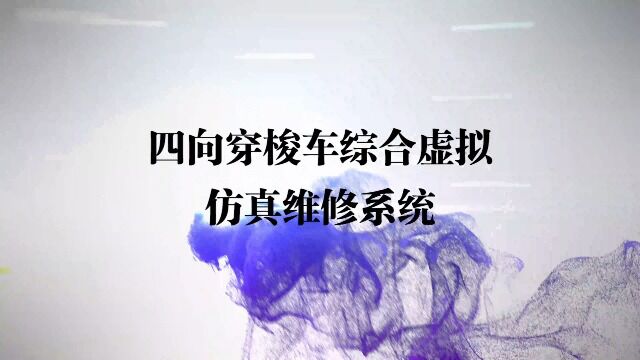 四向穿梭车维修拆装培训虚拟仿真系统