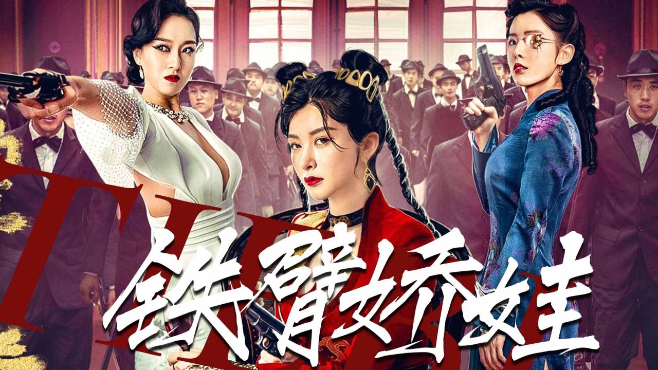 《霍家拳之鐵臂嬌娃3》黑幫女老大行俠仗義,正邪之戰一觸即發