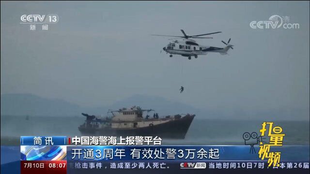 中国海警95110海上报警服务平台开通运行3周年,有效处警3万余起