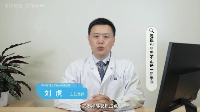 近视和屈光不正是一回事吗?南京医科大学第一附属医院刘虎主任