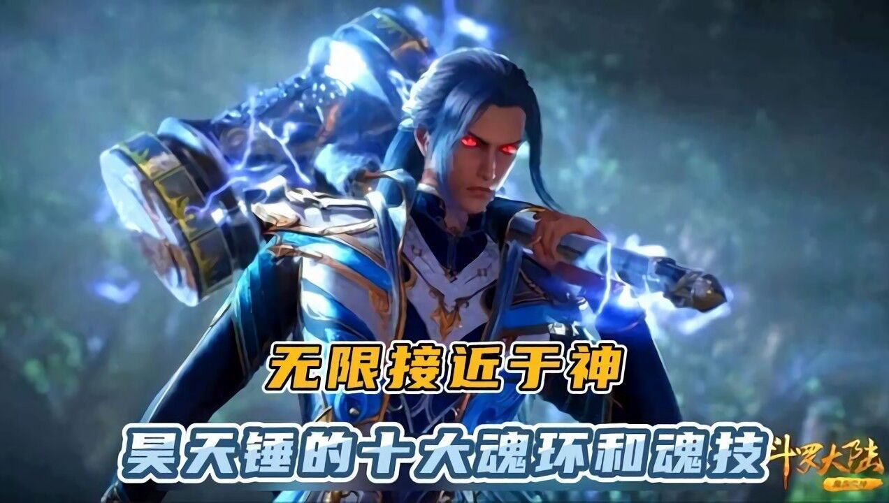 斗罗大陆:你们知道唐三的昊天锤的十大魂环和魂技?比蓝银皇武魂厉害太多了_高清1080P在线观看平台_腾讯视频