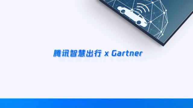 腾讯&Gartner白皮书《应对新挑战防范新风险,数字化助力车企化危为机》,一分钟带你了解!