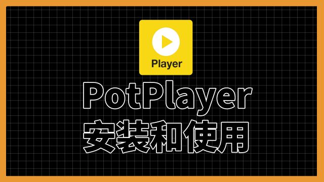 电脑新手教程:PotPlayer的安装和使用教程