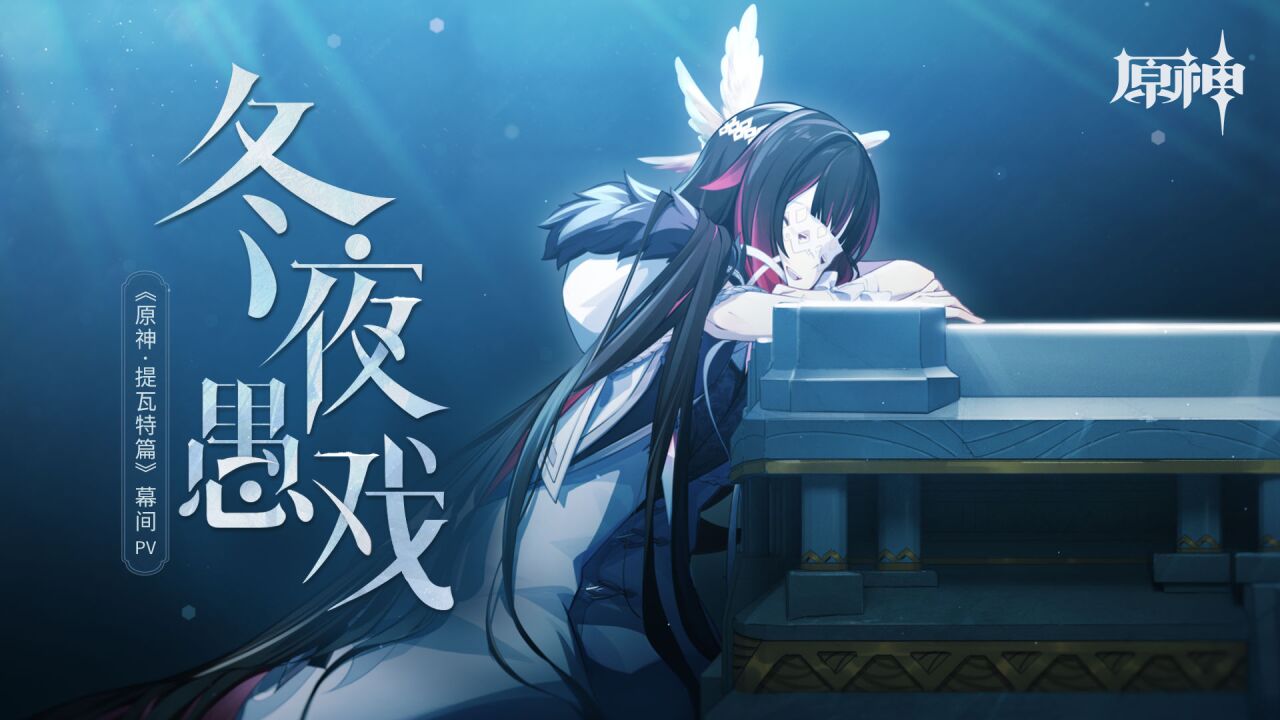《原神·提瓦特篇》幕间PV-「冬夜愚戏」_高清