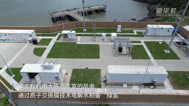 浙江投运海岛“绿氢”综合能源示范工程