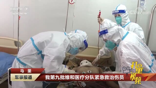 我第九批维和医疗分队紧急救治伤员|军事报道