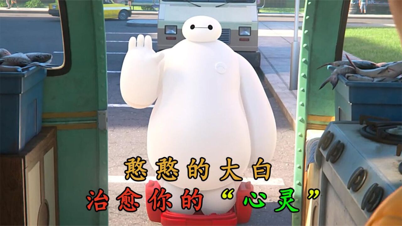 迪士尼动画《大白》_高清1080P在线观看平台_腾讯视频