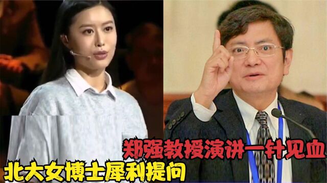 北大女博士犀利提问:为何有钱人都要出国?张维为,郑强见解一致