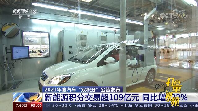 2021年度汽车“双积分”公告发布:新能源积分交易同比增322%