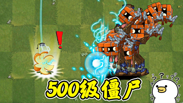 論pvz2滿級殭屍國際版500級殭屍和中文版10階殭屍