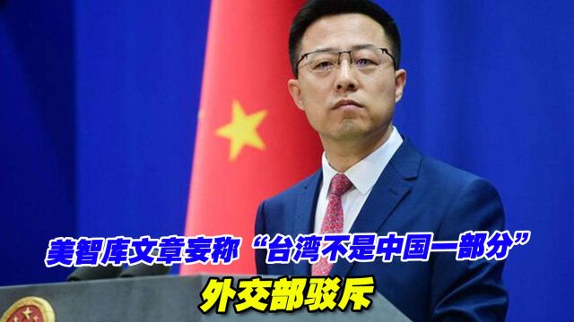 美智库文章妄称“台湾不是中国一部分”,外交部驳斥