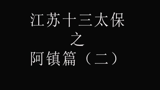 江苏十三太保之阿镇篇(二)