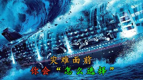 灾难电影《海神号》超级游轮被巨浪掀翻，被困乘客极限逃生（中）