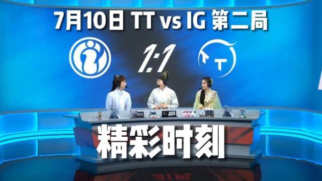 7月10日TTvsIG第二局:精彩时刻