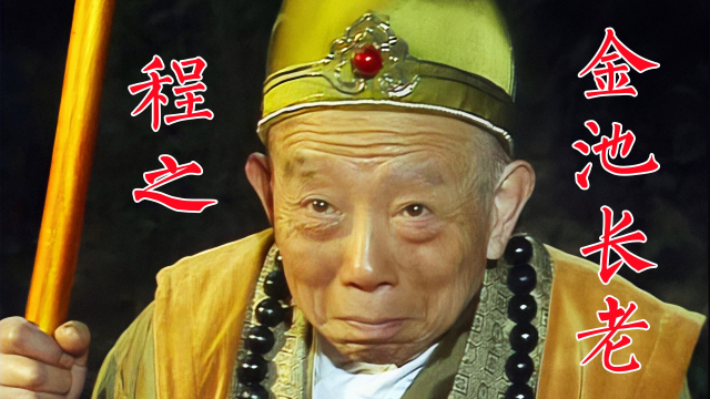 程之,86版《西游记》金池长老,为减少化妆师工作经常夜里不卸妆