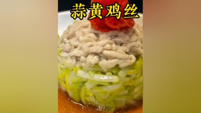 宿迁大席冷菜“蒜黄拌鸡丝”,大厨带您详细制作,轻松在家复制! #宿迁特色美食 #蒜黄鸡丝