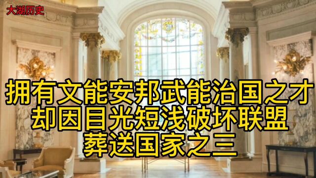 拥有文能安邦武能治国之才却因目光短浅破坏联盟葬送国家之三