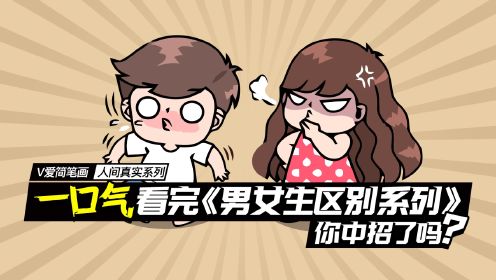 [图]一口气看完《女生VS男生的区别系列》一次看到爽，你中招了吗？