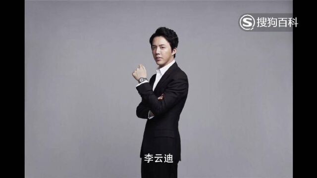 立懂百科带你了解李云迪