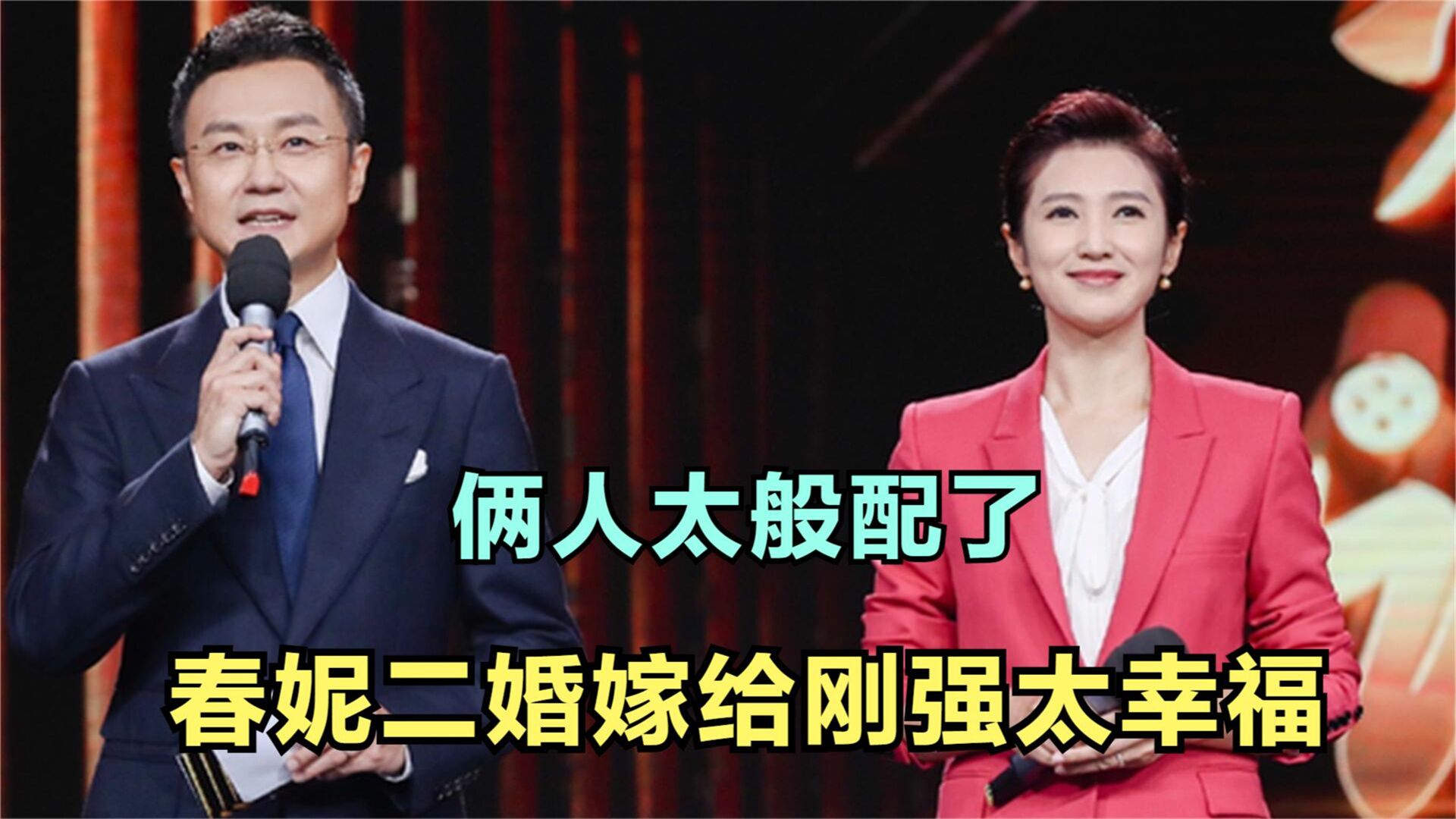 春妮二婚老公罕见亮相身份强大竟是央视主播刚强二人简直绝配