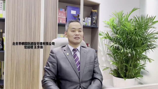 我看“两会”与行业 | 北京季枫国际管理有限公司总经理 王步海