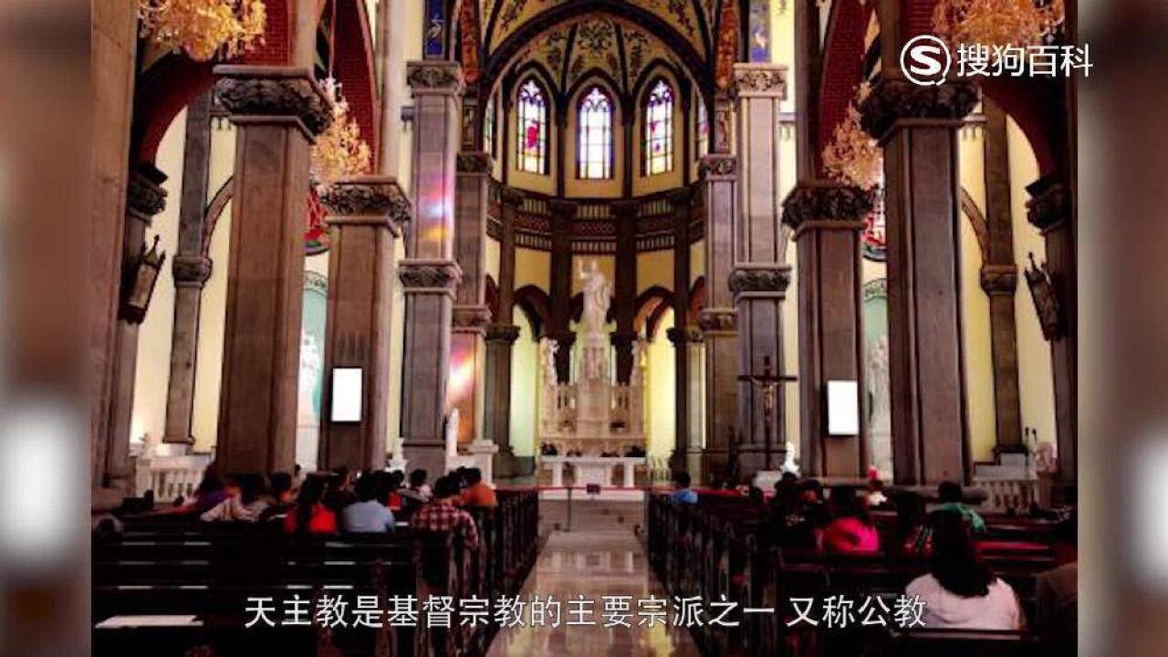 天主教(基督宗教)_搜狗百科