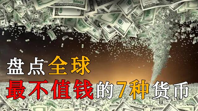 盘点全球“不值钱”的7种货币!最后一个可能让你成亿万富翁?