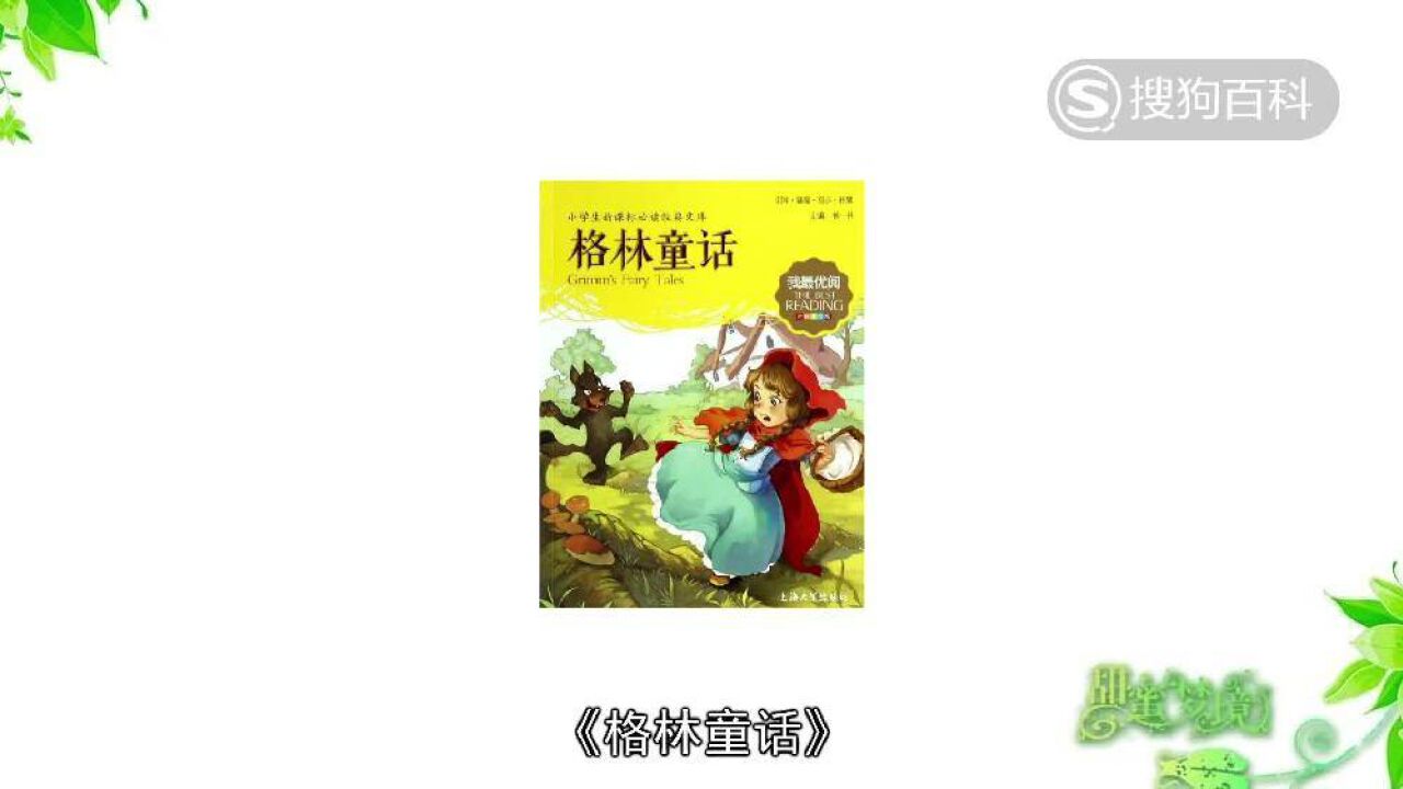 格林童话(1812年格林兄弟创作的童话集)_搜狗百科