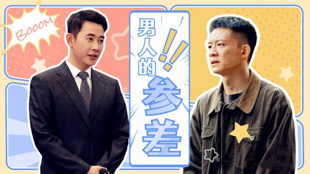 《幸福到万家》男人的参差!关涛王庆来两极画风