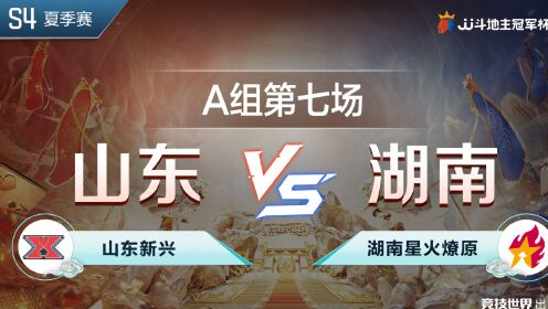 《JJ斗地主赛事—全程回放》A组7-2 山东新兴vs湖南星火燎原-JJ斗地主冠军杯S4夏季赛