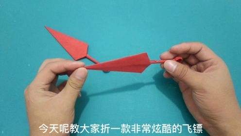 男孩子非常喜欢的折纸飞镖，步骤其实很简单，太酷了！学浪计划