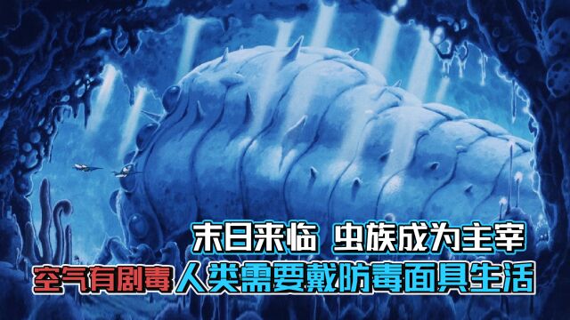 地球长满剧毒菌类,山一样大的虫子成地球主宰.宫崎骏《风之谷》完整版走心解说