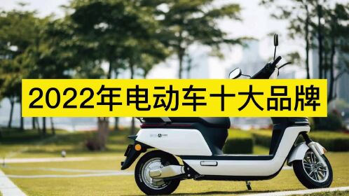 2022年電動車十大品牌,雅迪,愛瑪,新日電動車分列前三