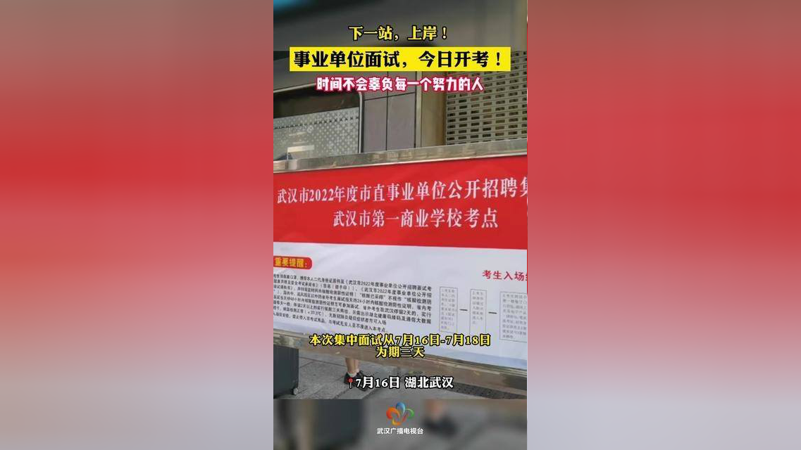 武汉市2022年度市直事业单位公开招聘集中面试今天开始.