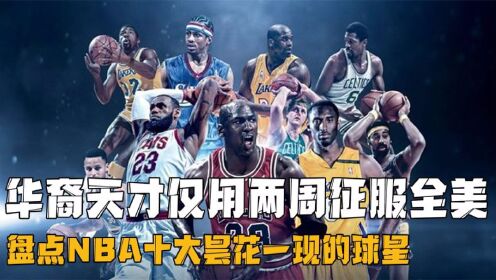 盘点NBA十大昙花一现的球星，华裔天才用两周征服全美，却被抛弃
