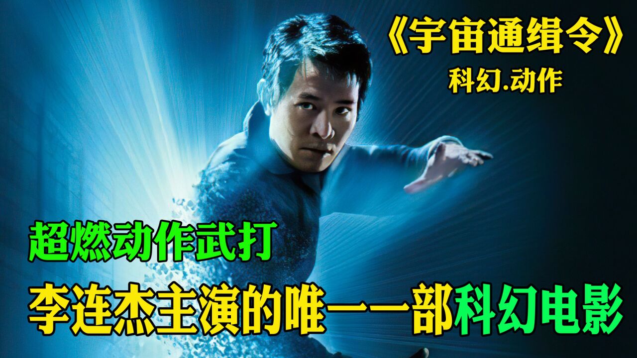 李连杰好莱坞科幻电影《宇宙通缉令》_高清1080P在线观看平台_腾讯视频
