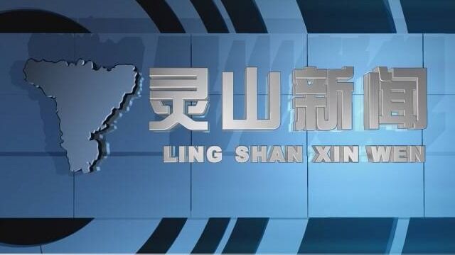 2022年7月15日灵山电视新闻