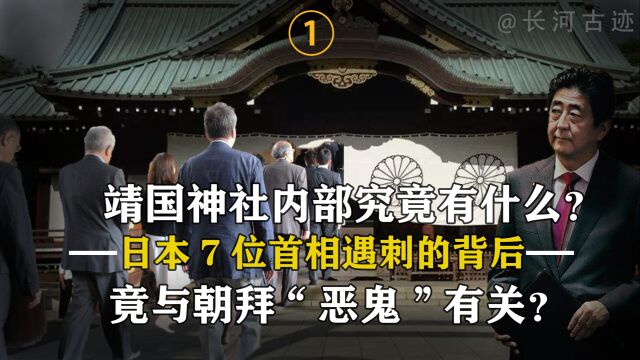 靖国神社究竟有什么?日本7位首相遇刺背后,与朝拜“恶鬼”有关?