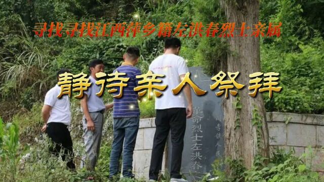 江西萍乡籍红军侦查员左洪春,长眠于贵州江口,房东李世成祖孙三代世世代代守护着