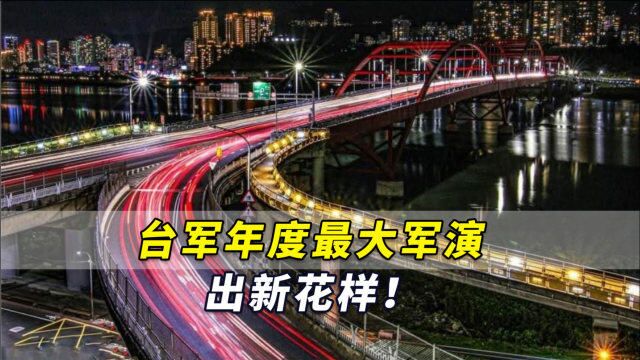 台军年度最大军演出新花样!看台军想怎防“解放军突袭台北港”