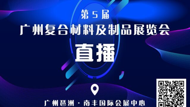 第5届广州复合材料及制品展览会