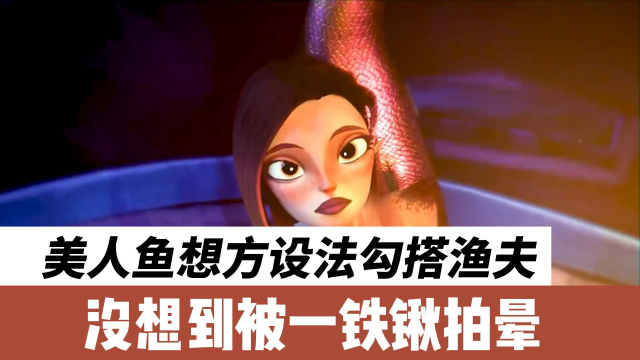 美人鱼想方设法勾搭渔夫,没想到被一铁锹拍晕