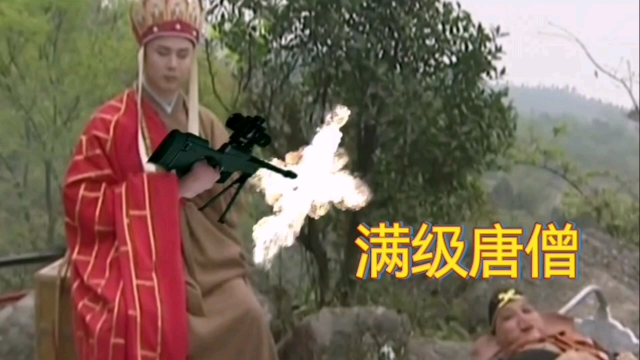 带枪的唐僧  西游记满级唐僧