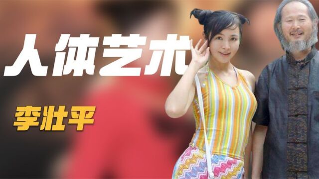 李壮平:拿女儿当人体模特,创作6年一鸣惊人,有人出价1亿也不卖