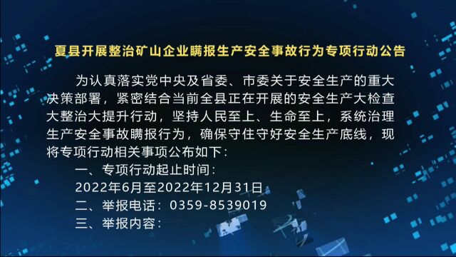 夏县开展整治矿山企业瞒报生产安全事故行为专项行动公告