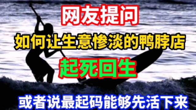 即将关闭倒闭的鸭脖店,老板一次意外经历起死回生,生意火爆